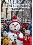 Сергей Чувашов - Сценарий празднования Дня Снеговика 18 января. Зимняя магия