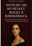 Луиса Хьюз - Почему он исчезает, когда я влюбляюсь. Психология притяжения и отказа, которую женщины редко слышат