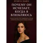 Постер книги Почему он исчезает, когда я влюбляюсь. Психология притяжения и отказа, которую женщины редко слышат