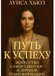 Луиса Хьюз - Путь к успеху. Искусство саморазвития и личной трансформации