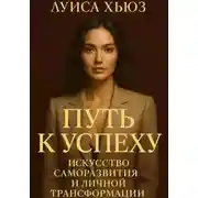 Постер книги Путь к успеху. Искусство саморазвития и личной трансформации