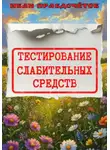 Иван Правдочётов - Тестирование слабительных средств