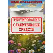 Постер книги Тестирование слабительных средств