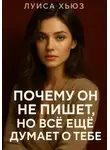 Луиса Хьюз - Почему он не пишет, но всё еще думает о тебе