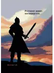 Александр Веселов - Русскому воину посвящается…