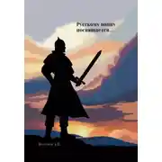 Постер книги Русскому воину посвящается…