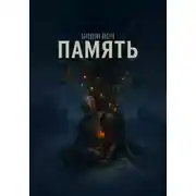 Постер книги Память