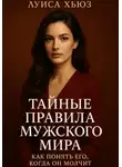 Луиса Хьюз - Тайные правила мужского мира. Как понять его, когда он молчит