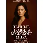 Постер книги Тайные правила мужского мира. Как понять его, когда он молчит
