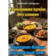 Постер книги Домашняя кухня без хлопот: быстрые блюда на каждый день