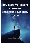 Анна Иванищева - 200 молитв нового времени: современные коды души
