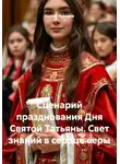 Сергей Чувашов - Сценарий празднования Дня Святой Татьяны. Свет знаний в сердце веры