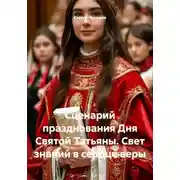 Постер книги Сценарий празднования Дня Святой Татьяны. Свет знаний в сердце веры