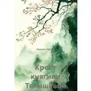 Постер книги Крест княгини Тенишевой