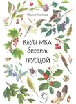 Ирина Козлова - Клубника бегает трусцой