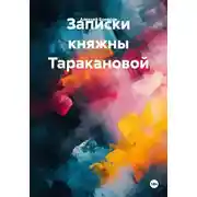 Постер книги Записки княжны Таракановой