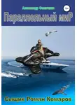 Александр Филичкин - Параллельный мир (издание второе, исправленное)