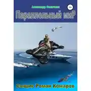 Постер книги Параллельный мир (издание второе, исправленное)
