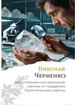 Николай Черненко - Как отличить натуральный камень от подделки. Практические советы