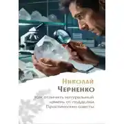 Постер книги Как отличить натуральный камень от подделки. Практические советы