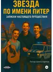 Линар Шайхутдинов - Звезда по имени Питер. Записки настоящего путешествия