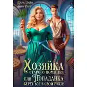 Постер книги Хозяйка старого поместья, или Попаданка берёт всё в свои руки!