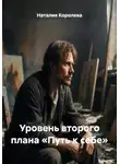 Наталия Королева - Уровень второго плана «Путь к себе»