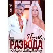 Постер книги После развода. Вернуть бывшую жену