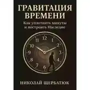 Постер книги Гравитация времени. Как уплотнить минуты и построить наследие