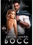 Алина Аркади - Люблю. Целую. Босс