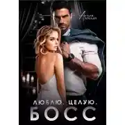 Постер книги Люблю. Целую. Босс