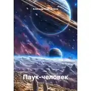 Постер книги Паук-человек
