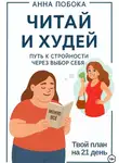 Анна Побока - Читай и худей: путь к стройности через выбор себя