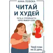 Постер книги Читай и худей: путь к стройности через выбор себя