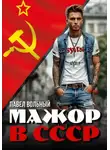 Павел Вольный - Мажор в СССР