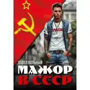 Постер книги Мажор в СССР