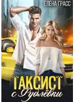 Елена Грасс - Таксист с Рублёвки