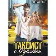 Постер книги Таксист с Рублёвки