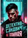 Роман Медведев - Детектив Сэндвич &amp; Атомная