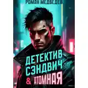 Постер книги Детектив Сэндвич &amp; Атомная