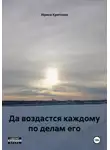 Ирина Крицкая - Да воздастся каждому по делам его