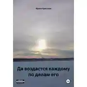 Постер книги Да воздастся каждому по делам его
