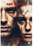 Ana Danger - Любовь побеждает месть