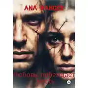 Постер книги Любовь побеждает месть