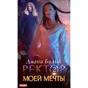 Постер книги Ректор моей мечты. Книга 2