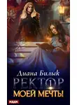 Диана Билык - Ректор моей мечты. Книга 1