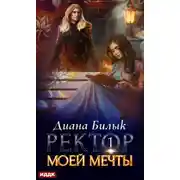 Постер книги Ректор моей мечты. Книга 1