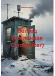 Максим Орлов - Беглец (вселенная CryoStalker)