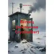 Постер книги Беглец (вселенная CryoStalker)