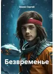 Зимин Сергей - Безвременье
